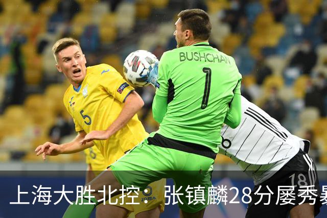 上海大胜北控：张镇麟28分屡秀暴扣 廖三宁34+5+4创生涯纪录