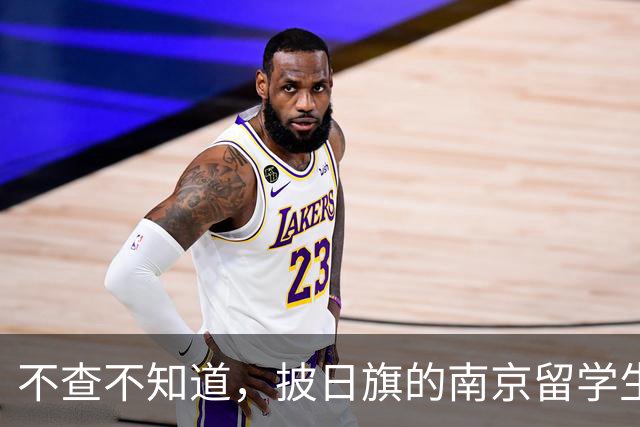 不查不知道，披日旗的南京留学生，私下有多壕，校方承诺开除遣返