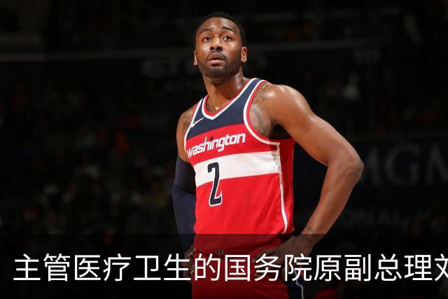 主管医疗卫生的国务院原副总理刘延东逝世