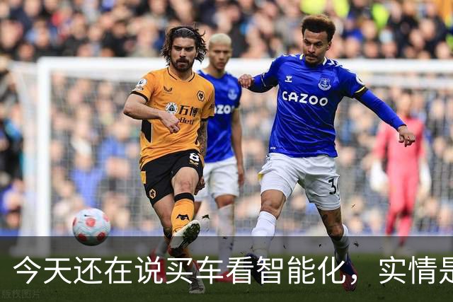 今天还在说买车看智能化，实情是20万以下已不在乎智能化了