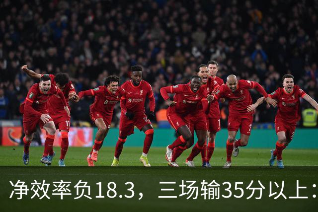 净效率负18.3，三场输35分以上：尼克斯碰上了最软的对手