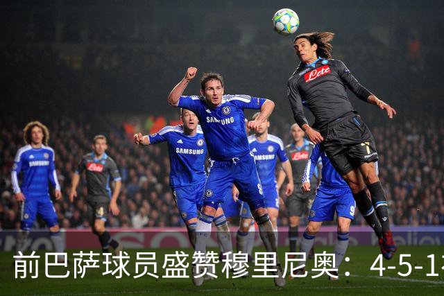 前巴萨球员盛赞穆里尼奥：4-5-1布阵让皇马中场占尽上风