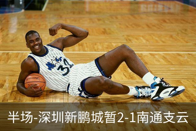 半场-深圳新鹏城暂2-1南通支云