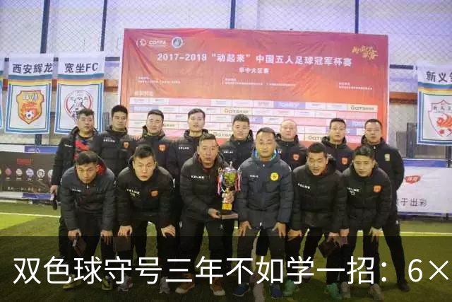 双色球守号三年不如学一招：6×6矩阵33选6变13选6文末送今晚实操