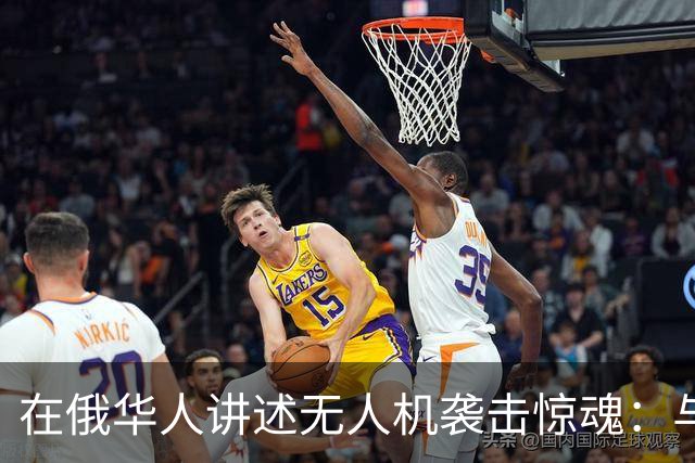 在俄华人讲述无人机袭击惊魂：与家人躲进浴室，整晚天空都是火光，几公里外居民楼被撞