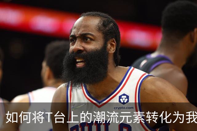 如何将T台上的潮流元素转化为我们衣橱的一部分