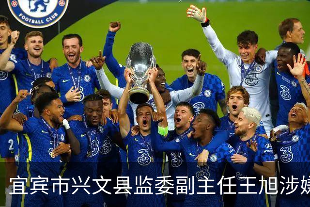 宜宾市兴文县监委副主任王旭涉嫌严重违纪违法 接受纪律审查和监察调查