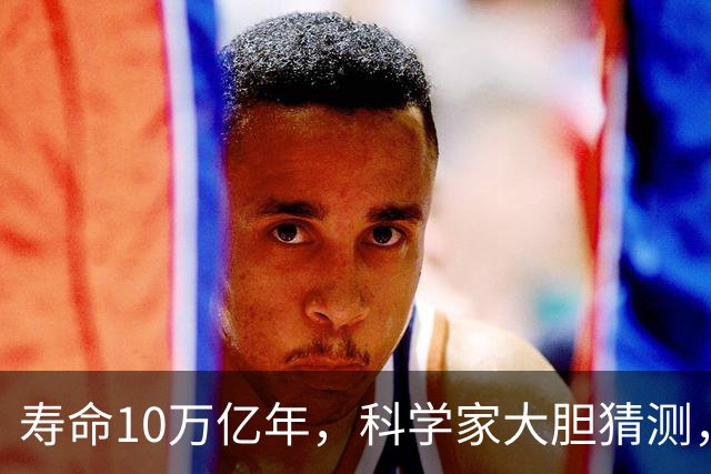 寿命10万亿年，科学家大胆猜测，在红矮星的附近，可能存在外星文明？