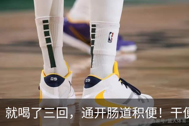 就喝了三回，通开肠道积便！干便硬便一扫而空，肚子轻松舒坦