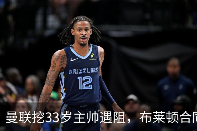 曼联挖33岁主帅遇阻，布莱顿合同锁到2029年