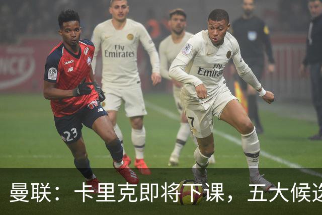 曼联：卡里克即将下课，五大候选人，两人明确决绝，两名帅成热门