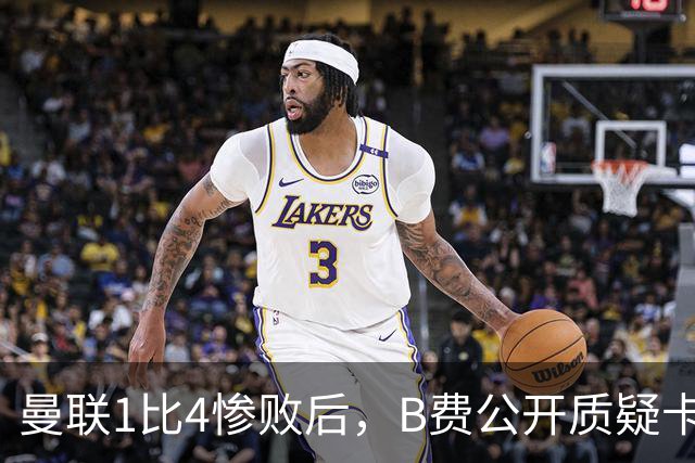 曼联1比4惨败后，B费公开质疑卡里克战术