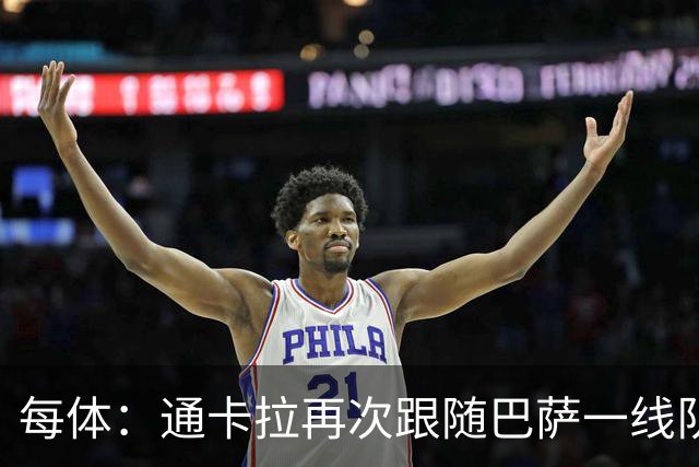 每体：通卡拉再次跟随巴萨一线队训练，争取战阿拉维斯