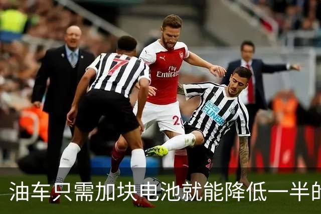 油车只需加块电池就能降低一半的油耗，可为啥车企不去做？