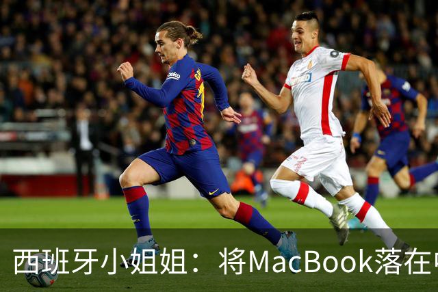 西班牙小姐姐：将MacBook落在中国咖啡馆，没丢，但她的天塌了！