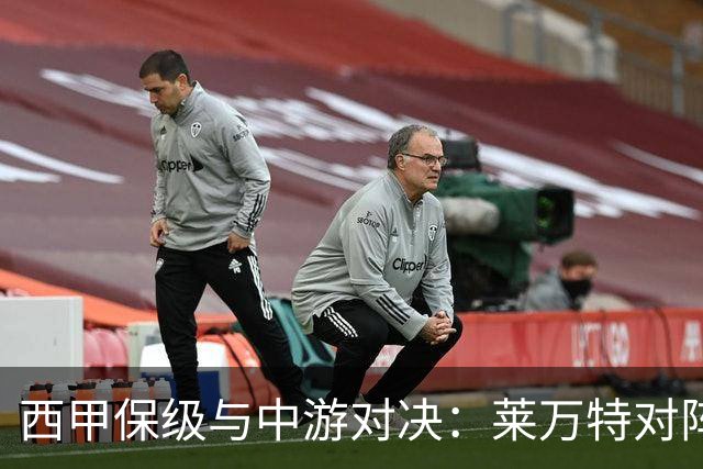 西甲保级与中游对决：莱万特对阵毕尔巴鄂竞技赛前分析