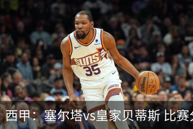 西甲：塞尔塔vs皇家贝蒂斯 比赛分析