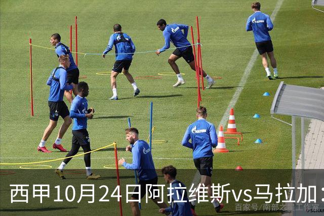 西甲10月24日阿拉维斯vs马拉加：9轮不胜降级区球队的客场生死搏命战