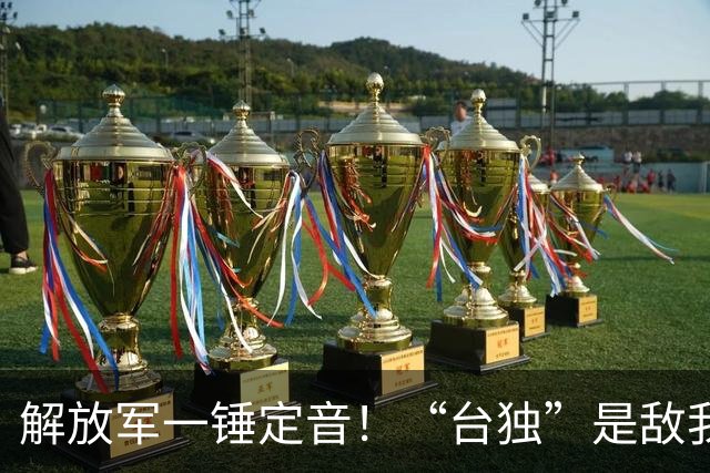 解放军一锤定音！“台独”是敌我矛盾，蒋万安：大陆应当尊重台湾