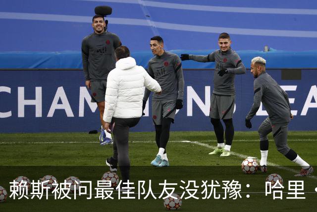 赖斯被问最佳队友没犹豫：哈里·凯恩，毫无疑问
