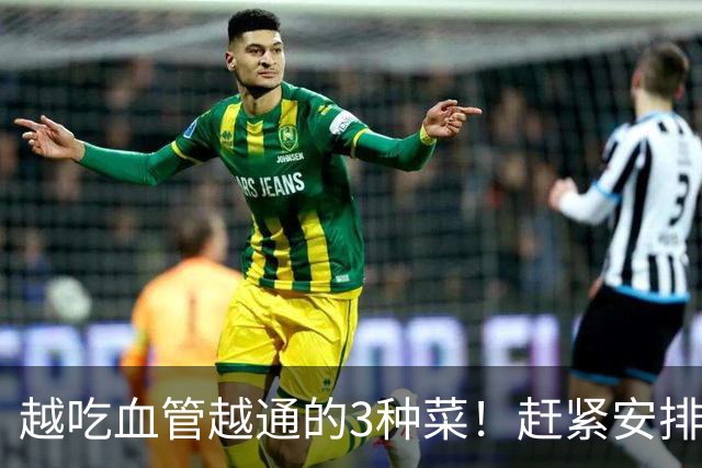越吃血管越通的3种菜！赶紧安排，降压降脂护心，错过再等一年