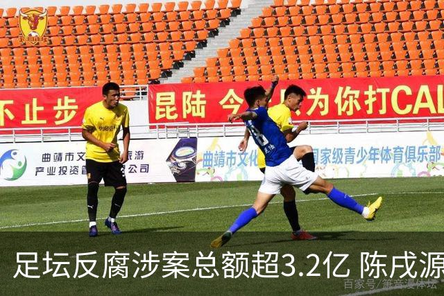 足坛反腐涉案总额超3.2亿 陈戌源李铁2人达2亿