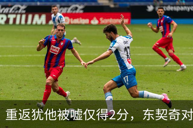 重返犹他被嘘仅得2分，东契奇对凯斯勒说“翻篇吧”