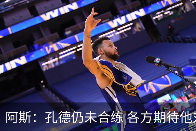 阿斯：孔德仍未合练 各方期待他对阿拉维斯复出 滕森可能下周伤愈
