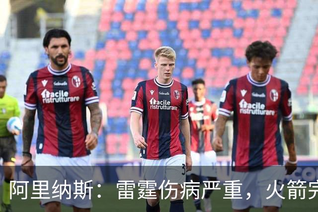 阿里纳斯：雷霆伤病严重，火箭完全有实力争冠