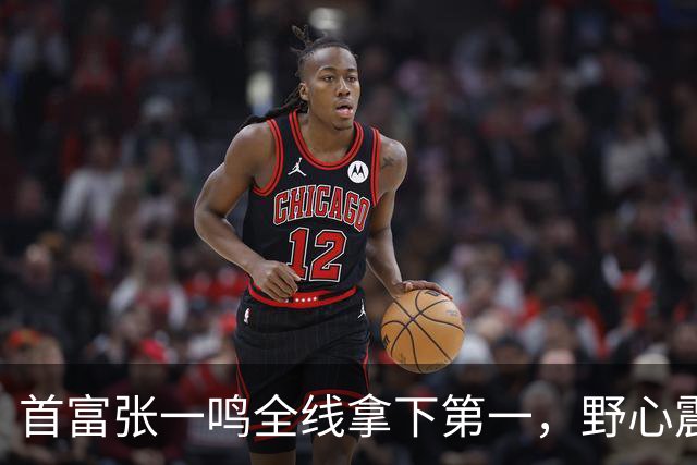 首富张一鸣全线拿下第一，野心震惊全球！