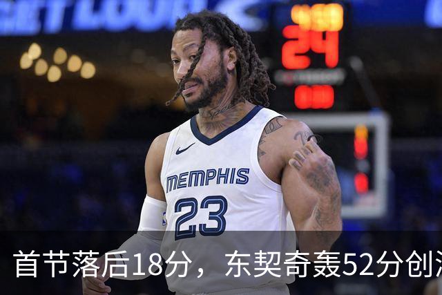 首节落后18分，东契奇轰52分创湖人最快3000分纪录