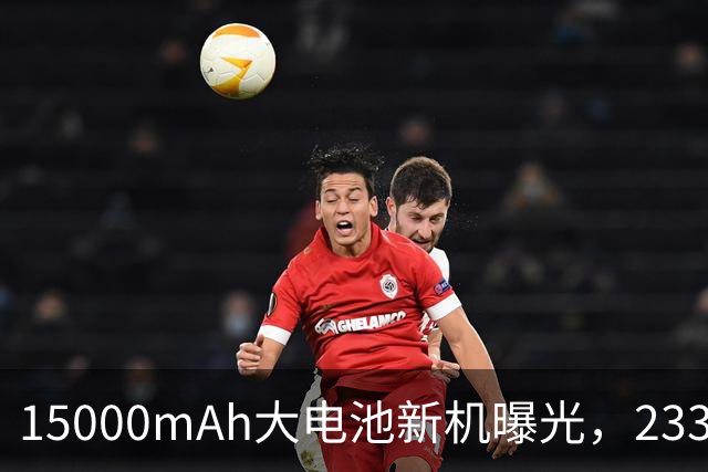 15000mAh大电池新机曝光，233g重量搭配骁龙8 Gen5与100W快充