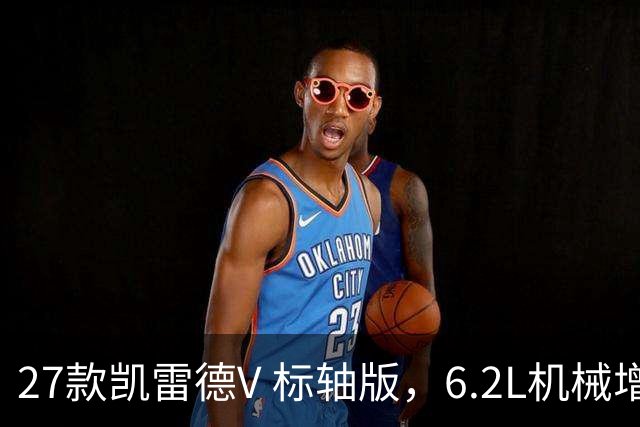 27款凯雷德V 标轴版，6.2L机械增压，性能增强，配置升级，优惠中
