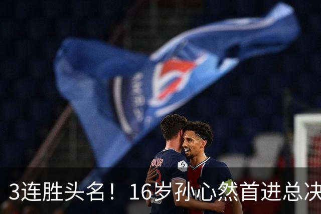 3连胜头名！16岁孙心然首进总决赛4强，已超同期郑钦文，奖金10万