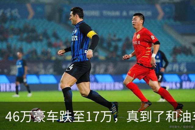 46万豪车跌至17万，真到了和油车说再见的时候？恐怕未必