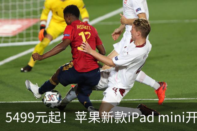 5499元起！苹果新款iPad mini开启预购 配A20 Pro芯