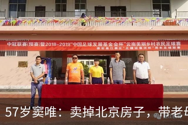 57岁窦唯：卖掉北京房子，带老母亲定居阿那亚，女儿叫别人爸爸
