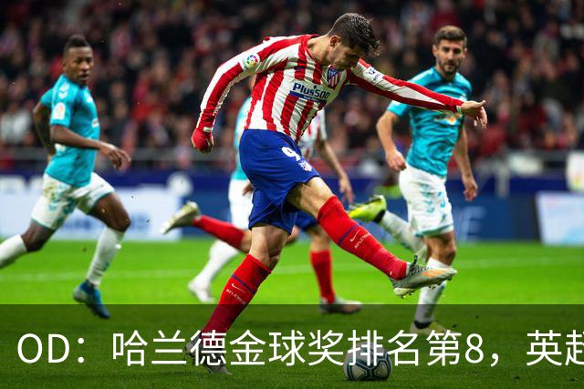 OD：哈兰德金球奖排名第8，英超5人入选