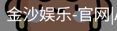 金沙娱乐